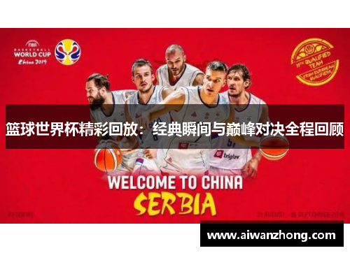篮球世界杯精彩回放：经典瞬间与巅峰对决全程回顾