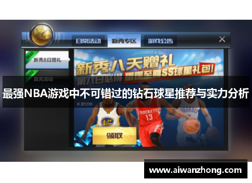 最强NBA游戏中不可错过的钻石球星推荐与实力分析