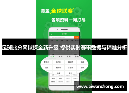 足球比分网球探全新升级 提供实时赛事数据与精准分析