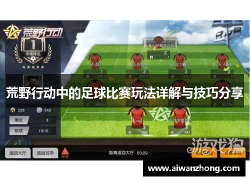荒野行动中的足球比赛玩法详解与技巧分享