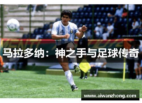 马拉多纳：神之手与足球传奇