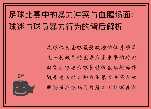 足球比赛中的暴力冲突与血腥场面：球迷与球员暴力行为的背后解析