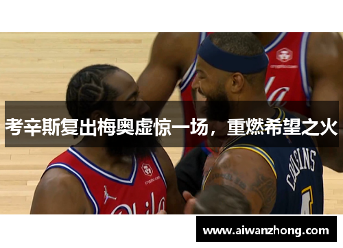 考辛斯复出梅奥虚惊一场，重燃希望之火
