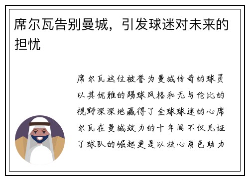席尔瓦告别曼城，引发球迷对未来的担忧