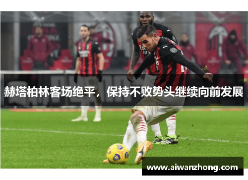赫塔柏林客场绝平，保持不败势头继续向前发展