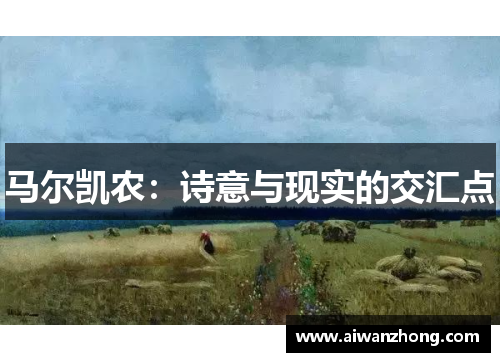 马尔凯农：诗意与现实的交汇点