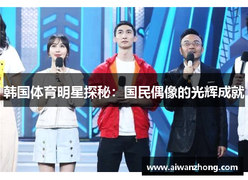 韩国体育明星探秘：国民偶像的光辉成就
