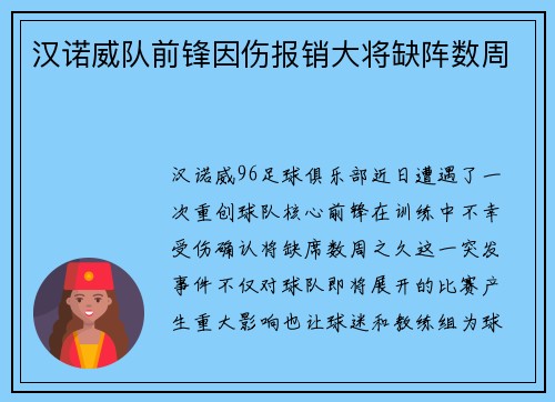 汉诺威队前锋因伤报销大将缺阵数周