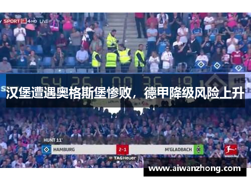 汉堡遭遇奥格斯堡惨败，德甲降级风险上升