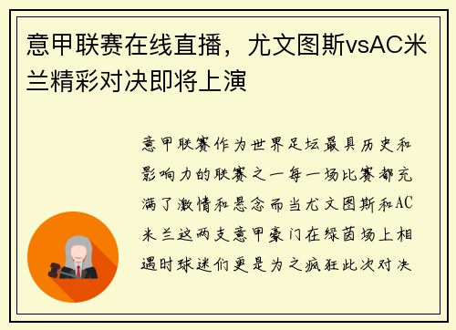 意甲联赛在线直播，尤文图斯vsAC米兰精彩对决即将上演