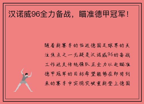 汉诺威96全力备战，瞄准德甲冠军！