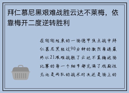 拜仁慕尼黑艰难战胜云达不莱梅，依靠梅开二度逆转胜利