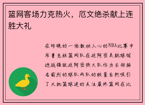 篮网客场力克热火，厄文绝杀献上连胜大礼