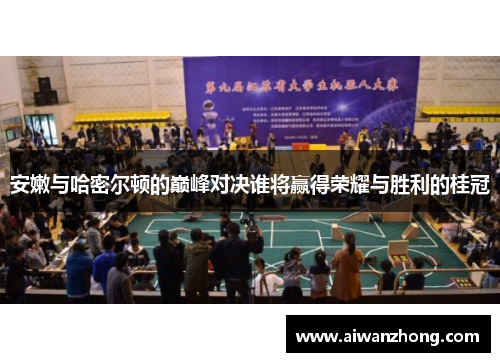 安嫩与哈密尔顿的巅峰对决谁将赢得荣耀与胜利的桂冠