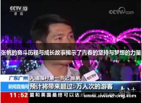 张帆的奋斗历程与成长故事揭示了青春的坚持与梦想的力量