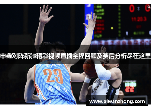 申鑫对阵新疆精彩视频直播全程回顾及赛后分析尽在这里
