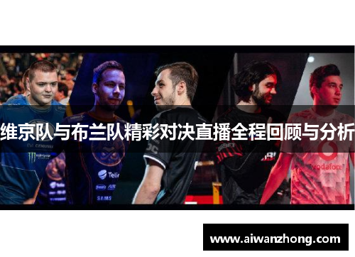 维京队与布兰队精彩对决直播全程回顾与分析