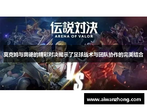 莫克姆与奥德的精彩对决揭示了足球战术与团队协作的完美结合