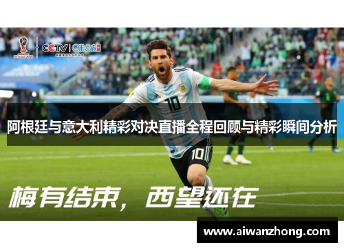 阿根廷与意大利精彩对决直播全程回顾与精彩瞬间分析