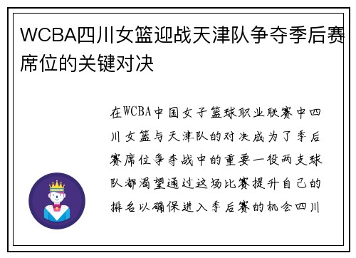 WCBA四川女篮迎战天津队争夺季后赛席位的关键对决