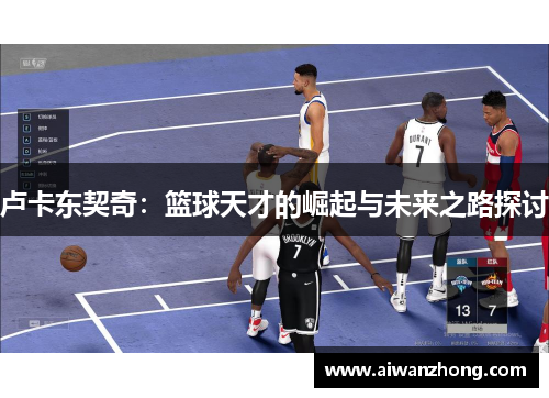 卢卡东契奇：篮球天才的崛起与未来之路探讨