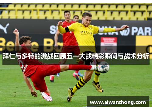 拜仁与多特的激战回顾五一大战精彩瞬间与战术分析