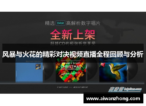 风暴与火花的精彩对决视频直播全程回顾与分析