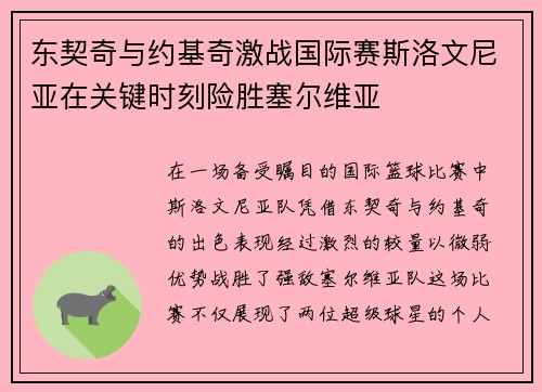 东契奇与约基奇激战国际赛斯洛文尼亚在关键时刻险胜塞尔维亚