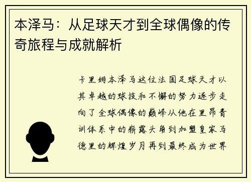 本泽马：从足球天才到全球偶像的传奇旅程与成就解析