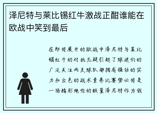 泽尼特与莱比锡红牛激战正酣谁能在欧战中笑到最后