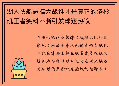 湖人快船恶搞大战谁才是真正的洛杉矶王者笑料不断引发球迷热议