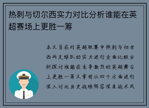 热刺与切尔西实力对比分析谁能在英超赛场上更胜一筹