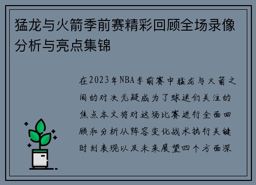 猛龙与火箭季前赛精彩回顾全场录像分析与亮点集锦