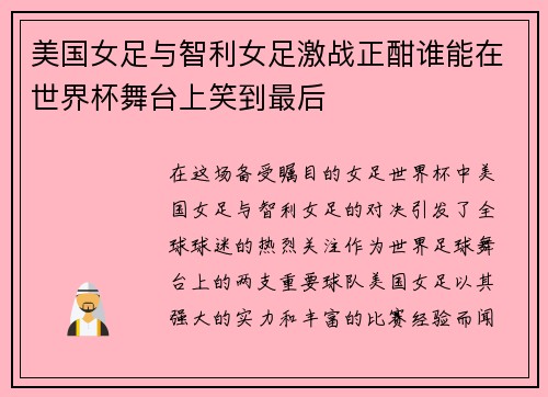 美国女足与智利女足激战正酣谁能在世界杯舞台上笑到最后