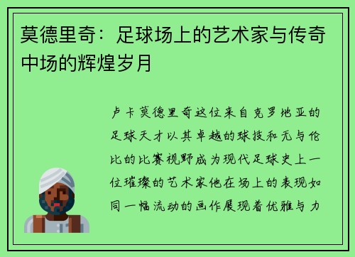 莫德里奇：足球场上的艺术家与传奇中场的辉煌岁月