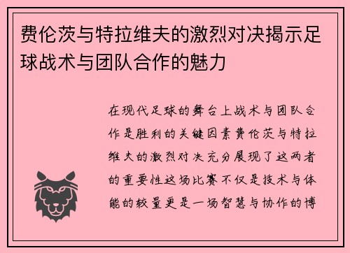 费伦茨与特拉维夫的激烈对决揭示足球战术与团队合作的魅力