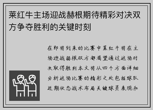 莱红牛主场迎战赫根期待精彩对决双方争夺胜利的关键时刻