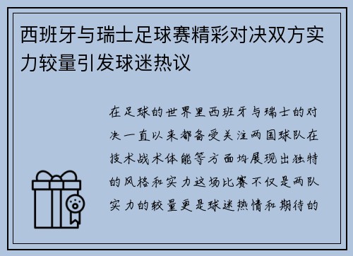 西班牙与瑞士足球赛精彩对决双方实力较量引发球迷热议