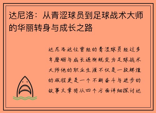 达尼洛：从青涩球员到足球战术大师的华丽转身与成长之路