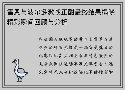 雷恩与波尔多激战正酣最终结果揭晓精彩瞬间回顾与分析