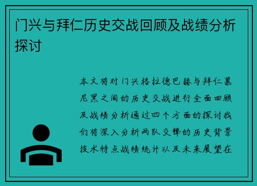 门兴与拜仁历史交战回顾及战绩分析探讨