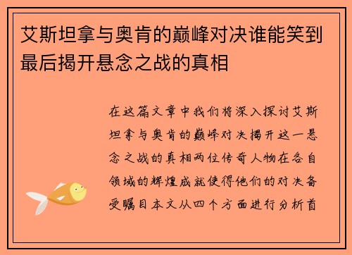 艾斯坦拿与奥肯的巅峰对决谁能笑到最后揭开悬念之战的真相