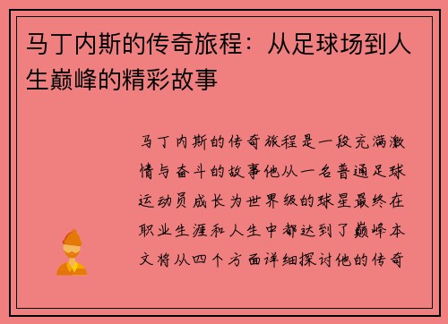 马丁内斯的传奇旅程：从足球场到人生巅峰的精彩故事
