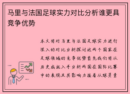 马里与法国足球实力对比分析谁更具竞争优势
